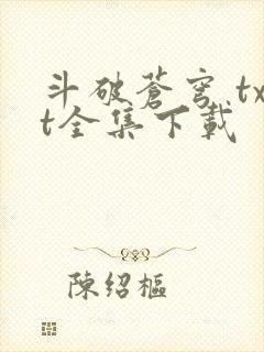 斗破苍穹 txt全集下载封面
