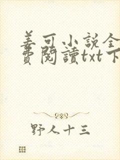 姜可小说全文免费阅读txt下载