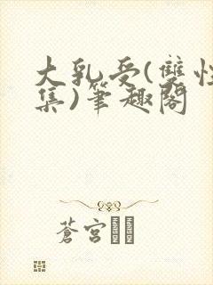 大乳受(双性合集)笔趣阁