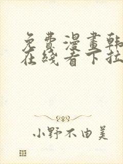 免费漫画韩漫画在线看下拉式
