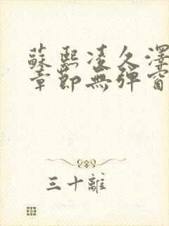 苏熙凌久泽最新章节无弹窗到小说