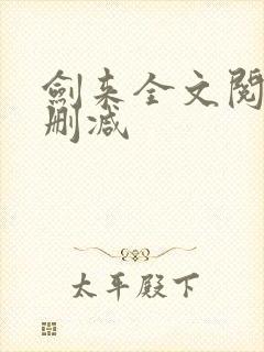 剑来全文阅读无删减