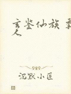 玄鉴仙族 季越人