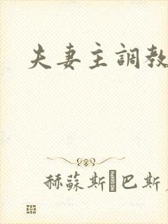 夫妻主调教绿奴封面