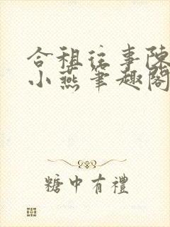 合租往事陈海钟小燕笔趣阁