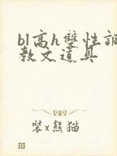 bl高h双性调教文道具