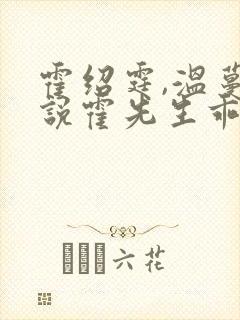 霍绍霆,温蔓小说霍先生乖乖宠我