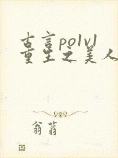古言po1v1重生之美人事君
