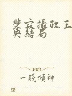 裴寂摄政王柳未央结局