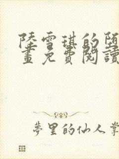 陆雪琪的堕落漫画免费阅读全集