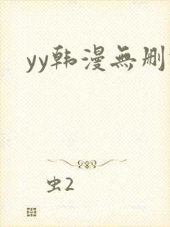 yy韩漫无删减