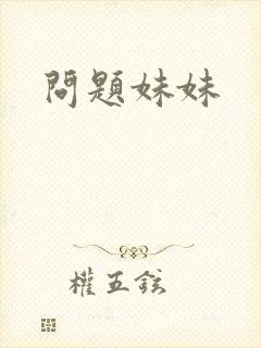 问题妹妹