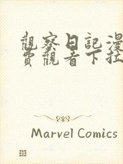 观察日记漫画免费观看下拉式漫画最