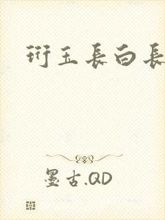 珩玉长白长青