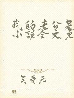 我的老公是条狗小说全文免费阅读封面