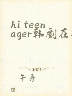 hi teenager韩剧在线观看高清免费