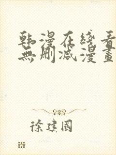 韩漫在线看免费无删减漫画封面