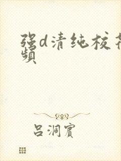 强d清纯校花视频封面