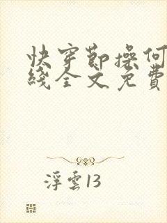 快穿节操何在在线全文免费阅读笔趣阁