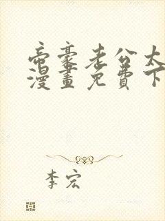 帝豪老公太狂热漫画免费下拉式520漫画网