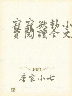 宠宠欲动小说免费阅读全文