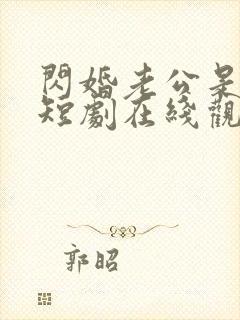 闪婚老公是总裁短剧在线观看