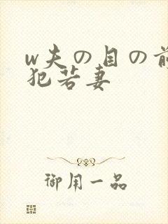 w夫の目の前で犯若妻封面