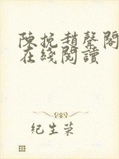 陈挽赵声阁小说在线阅读封面