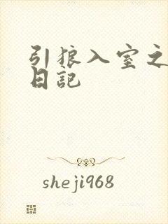 引狼入室之收养日记