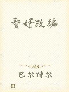 赘婿改编