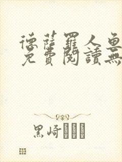 德萨罗人鱼全文免费阅读无删减封面