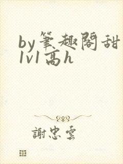 by笔趣阁甜宠1v1高h