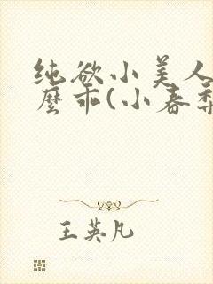 纯欲小美人他那么乖(小春梨)