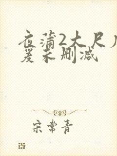 夜蒲2大尺度做爰未删减