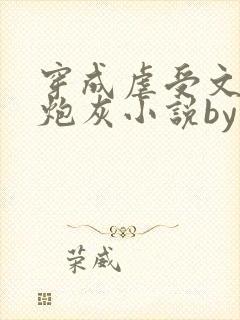 穿成虐受文里的炮灰小说by枝酥在线阅读