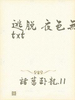 逃脱 夜色无边txt封面