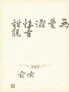 甜性涩爱无删减观看