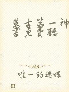 万古第一神有声书免费听封面