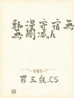 韩漫寄宿无羞遮无删减h封面