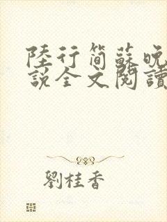 陆行简苏晚晚小说全文阅读无弹窗