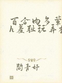 百合肉多荤文高h羞耻玩弄校园