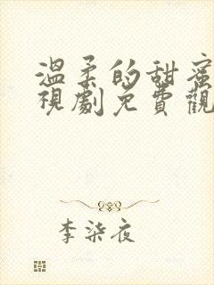 温柔的甜蜜的电视剧免费观看全集