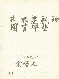 我不是戏神主角团有哪些