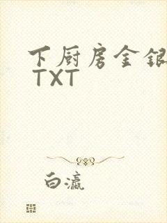 下厨房金银花露 TXT