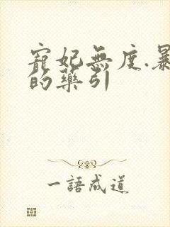 宠妃无度.暴君的药引