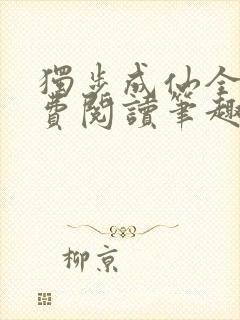 独步成仙全文免费阅读笔趣阁