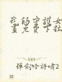 我的守护女友漫画免费下拉式最新章节