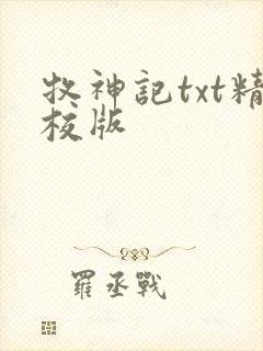 牧神记txt精校版