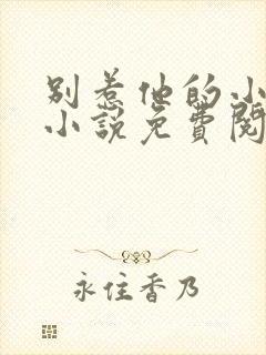 别惹他的小可怜小说免费阅读全文