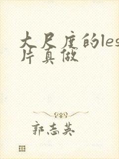 大尺度的les片真做